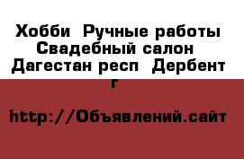 Хобби. Ручные работы Свадебный салон. Дагестан респ.,Дербент г.